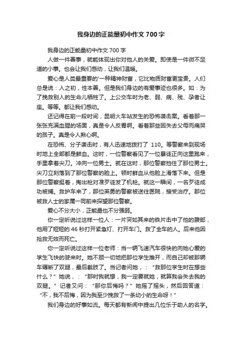 我身边的正能量初中作文700字