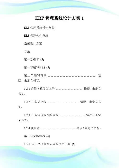 ERP管理系统设计方案1通用.doc