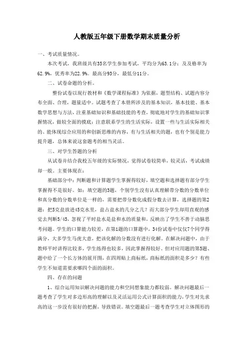 人教版五年级下册数学期末质量分析