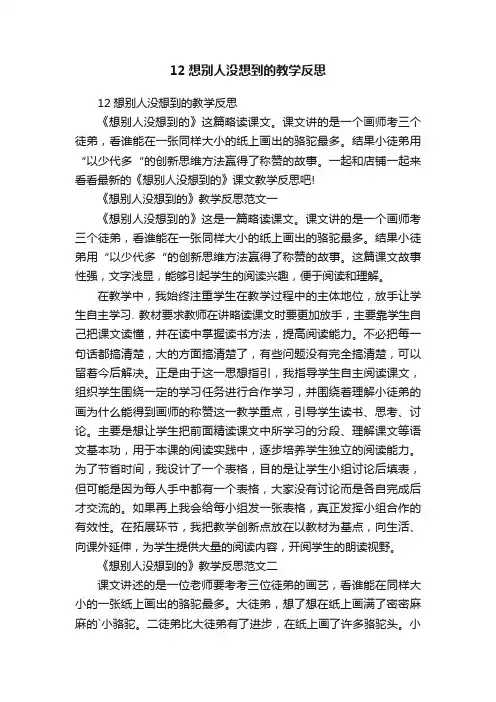12想别人没想到的教学反思