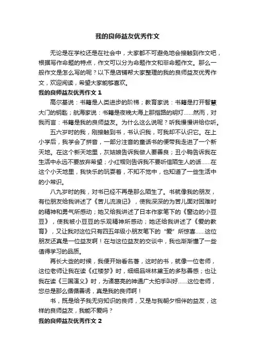 我的良师益友优秀作文