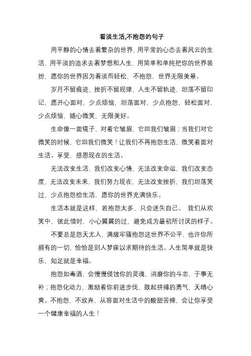 看淡生活,不抱怨的句子