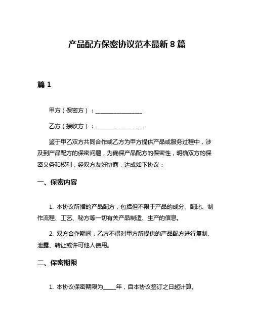 产品配方保密协议范本最新8篇