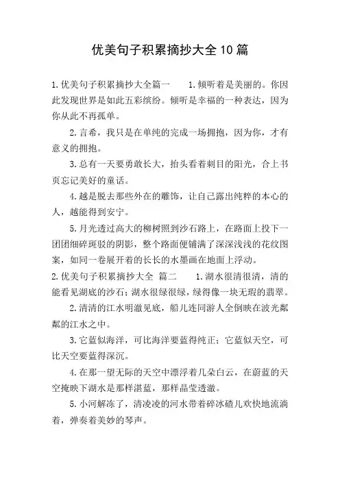 优美句子积累摘抄大全10篇