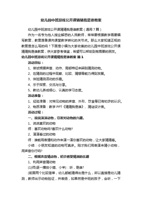 幼儿园中班游戏公开课猜猜我是谁教案（通用7篇）