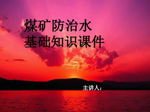 煤矿防治水基础知识课件