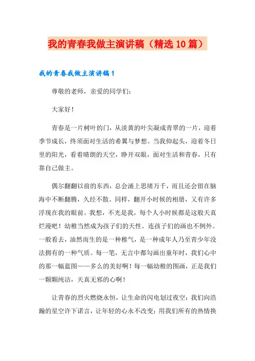 我的青春我做主演讲稿(精选10篇)