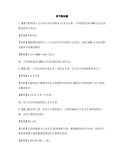 小学数学苏教版(2014秋)五年级上册第五单元 小数乘法和除法小数乘整数-章节测试习题(1)