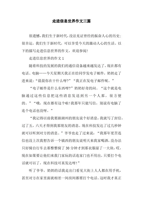 走进信息世界作文三篇