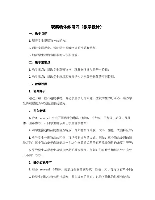 《观察物体》练习四(教学设计)四年级下册数学 北师大版