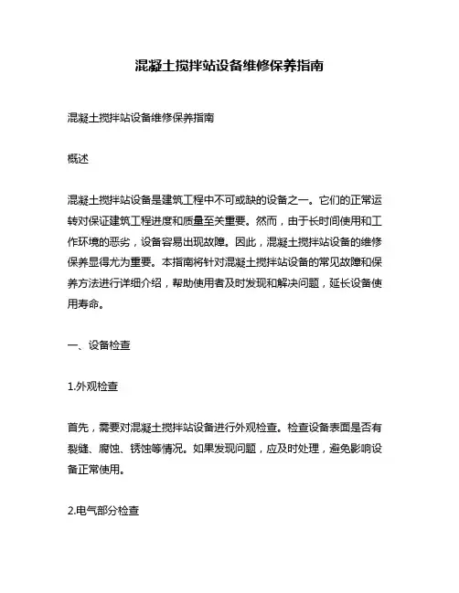 混凝土搅拌站设备维修保养指南