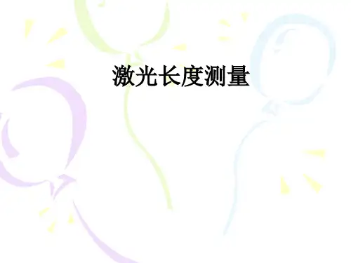 激光长度测量ppt课件