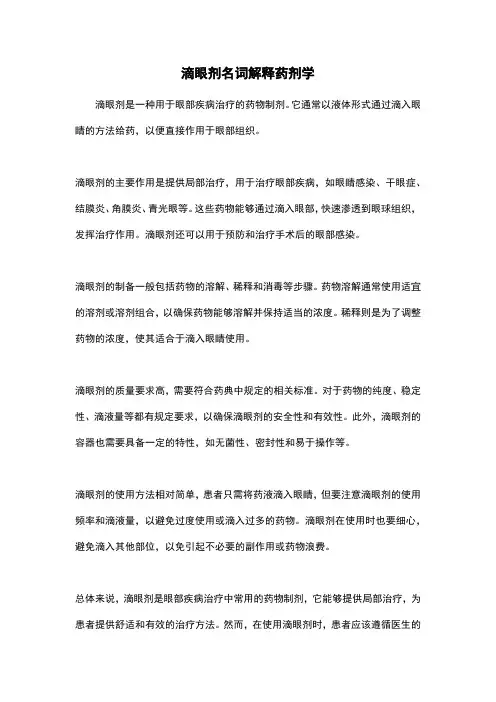 滴眼剂名词解释药剂学