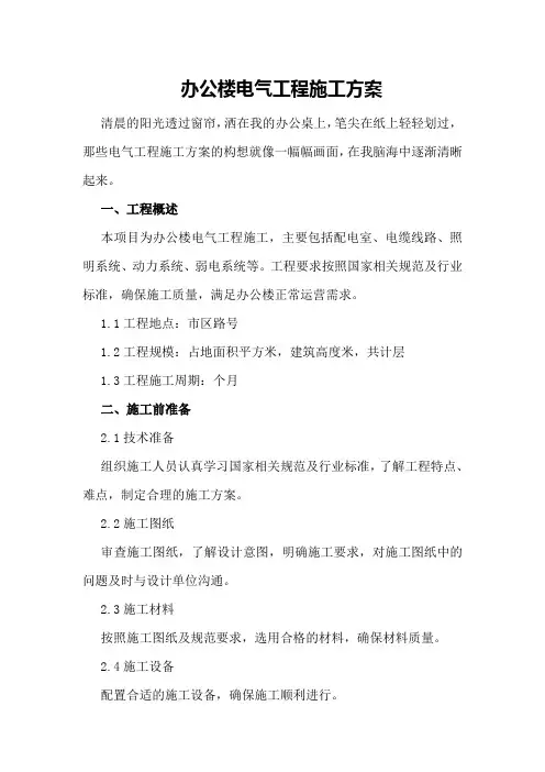 办公楼电气工程施工方案