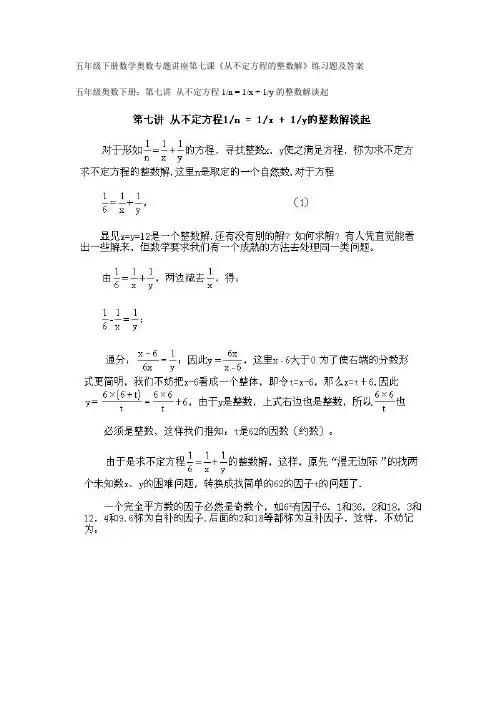 人教版五下数学22、五年级下册数学奥数专题讲座第七课(从不定方程的整数解)公开课课件教案