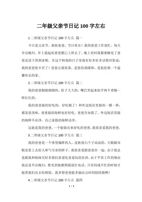二年级父亲节日记100字左右