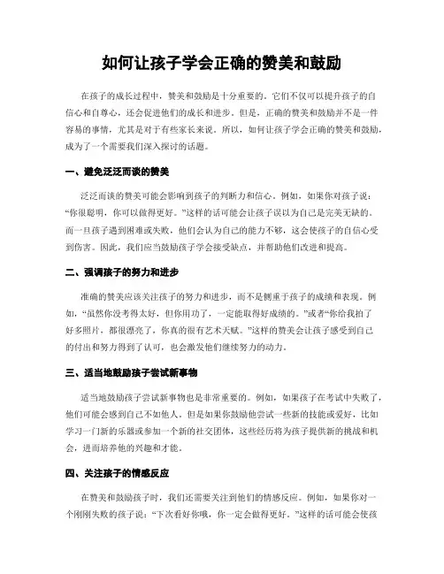 如何让孩子学会正确的赞美和鼓励