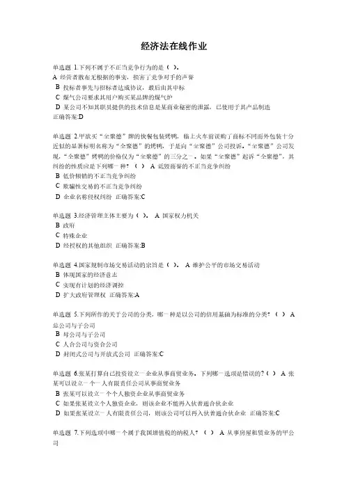 经济法在线作业