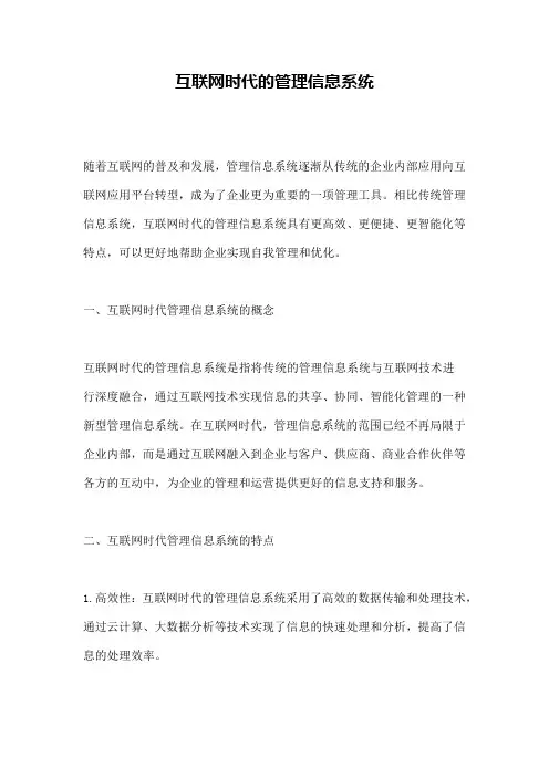 互联网时代的管理信息系统