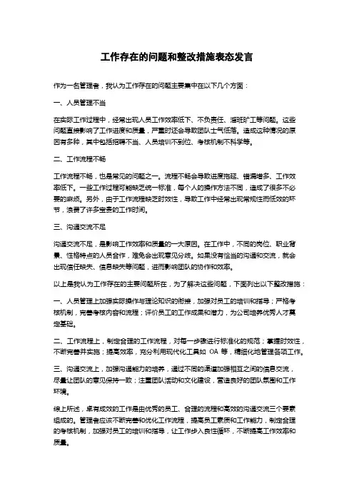 工作存在的问题和整改措施表态发言