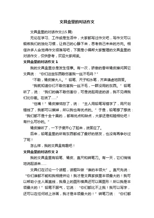 文具盒里的对话作文