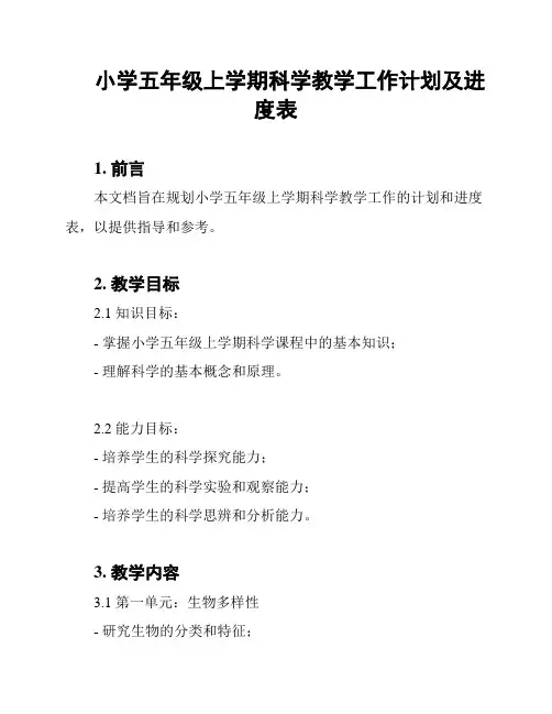 小学五年级上学期科学教学工作计划及进度表