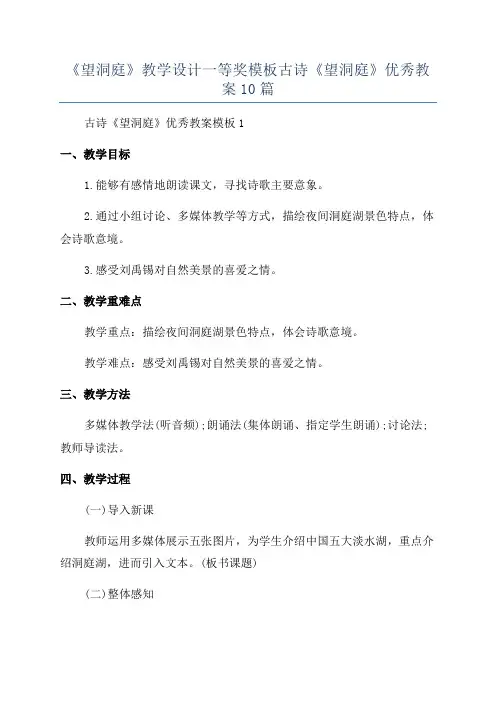《望洞庭》教学设计一等奖模板古诗《望洞庭》优秀教案10篇