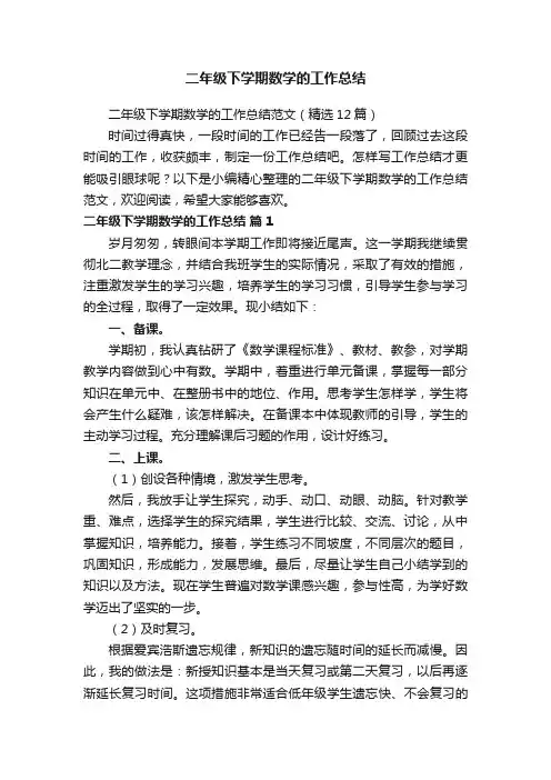二年级下学期数学的工作总结范文（精选12篇）