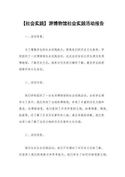 【社会实践】游博物馆社会实践活动报告