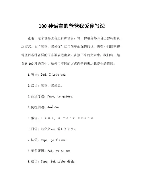 100种语言的爸爸我爱你写法