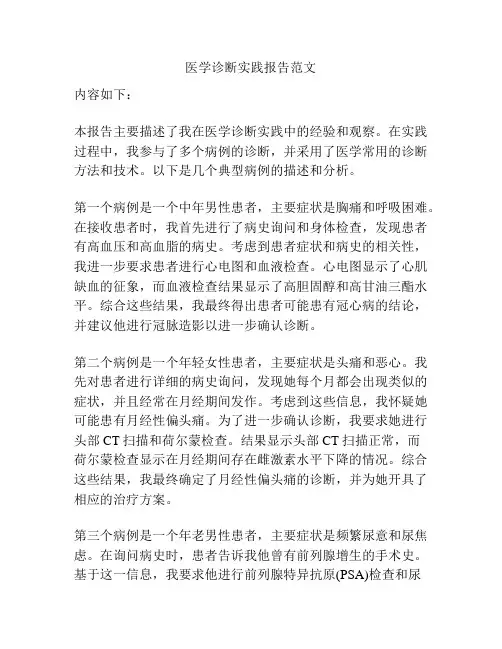 医学诊断实践报告范文
