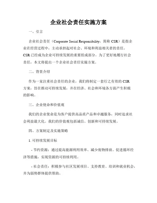 企业社会责任实施方案
