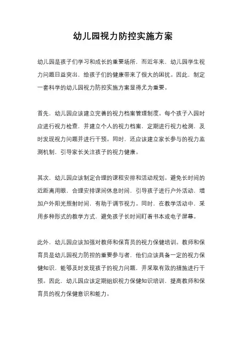 幼儿园视力防控实施方案