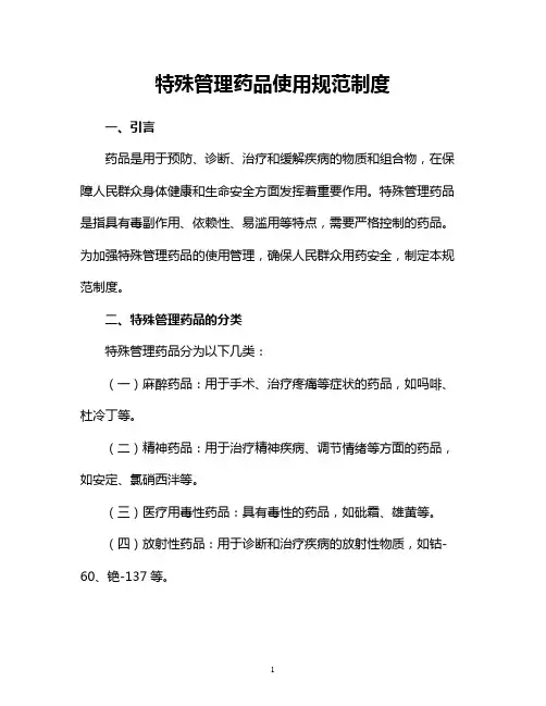 特殊管理药品使用规范制度