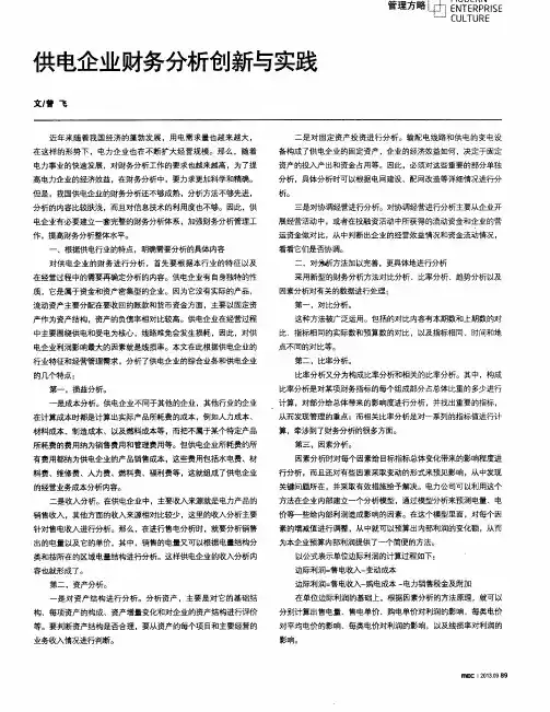 供电企业财务分析创新与实践