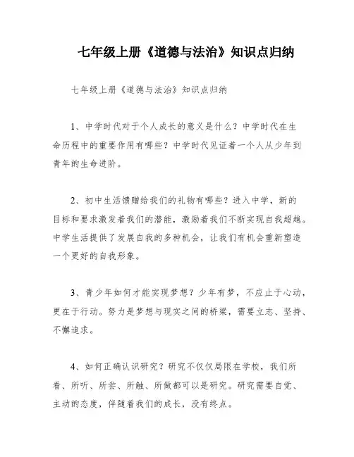 七年级上册《道德与法治》知识点归纳