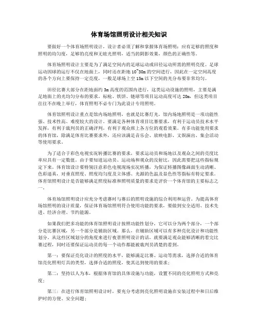 体育场馆照明设计相关知识