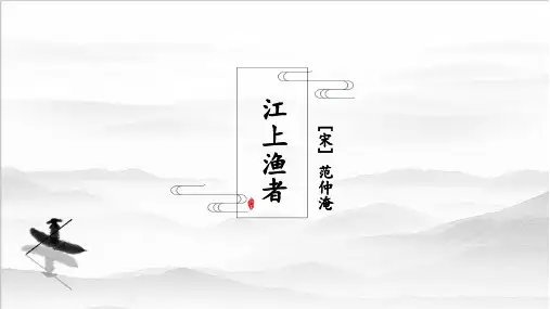 部编版六年级下册古诗词诵读单元《江上渔者》课件