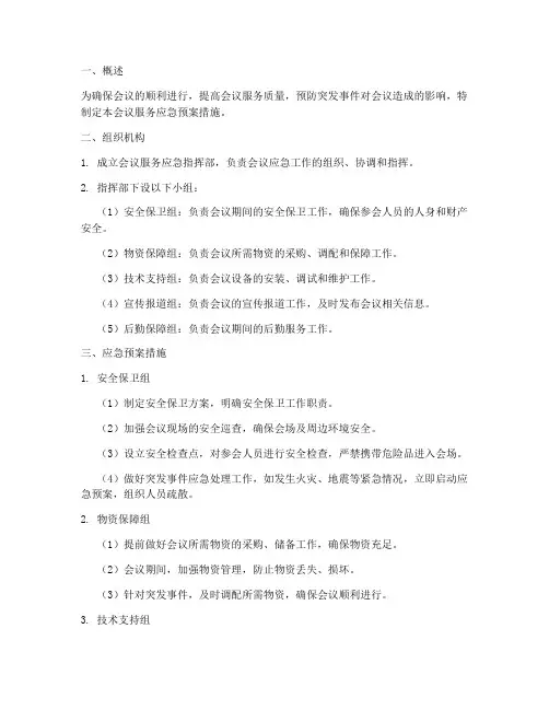 会议服务应急预案措施