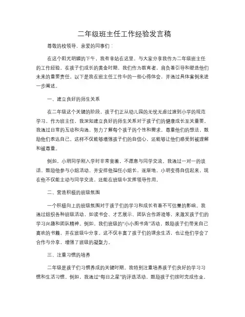 二年级班主任工作经验发言稿