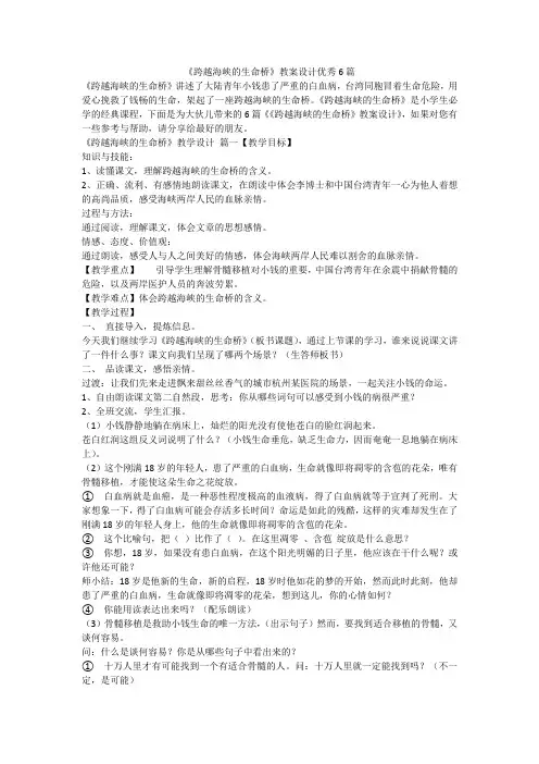 《跨越海峡的生命桥》教案设计优秀6篇-最新