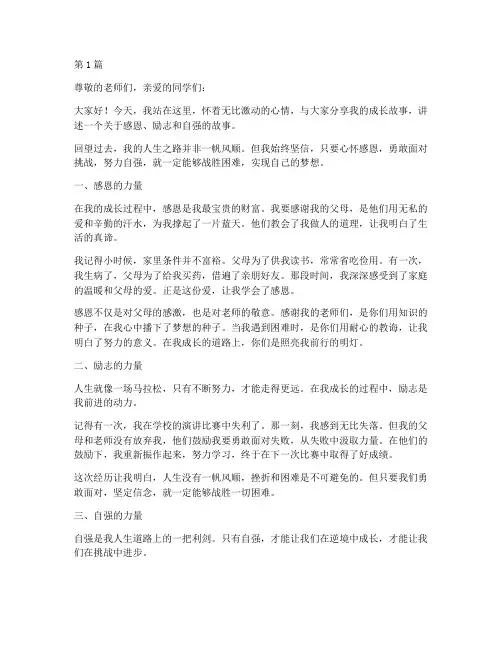 感恩励志自强演讲稿(3篇)