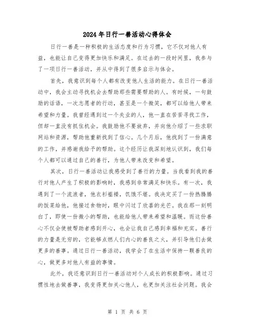 2024年日行一善活动心得体会(3篇)