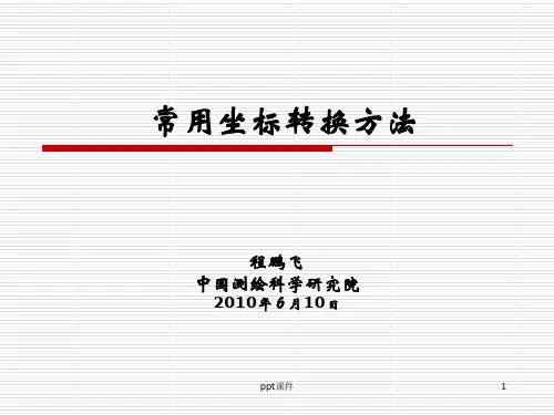 常用坐标系转换及坐标转换软件  ppt课件