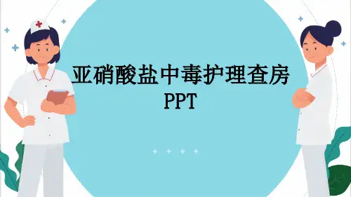 亚硝酸盐中毒护理查房PPT