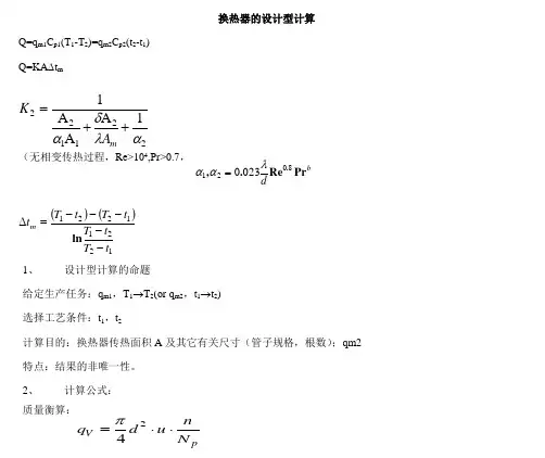 换热器设计型计算