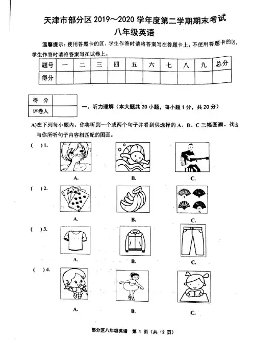 2019-2020学年天津市部分区八年级天津市部分区下学期期末考试英语试题(含音频,含答案)