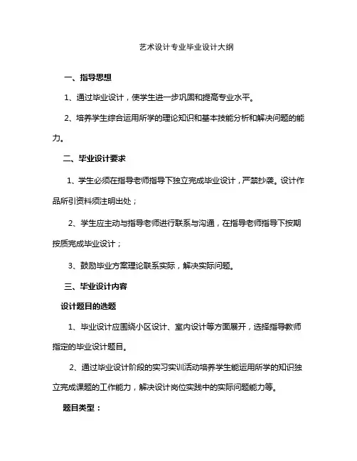 艺术设计专业毕业设计大纲