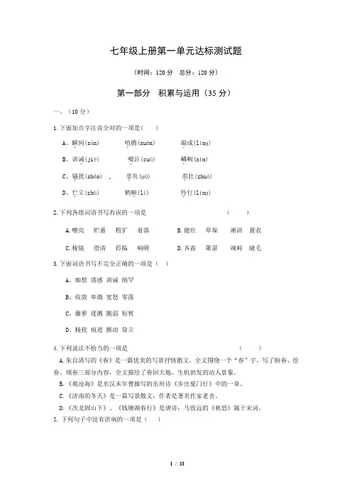 2018年秋人教七年级上册语文第一单元达标测卷A卷含答案