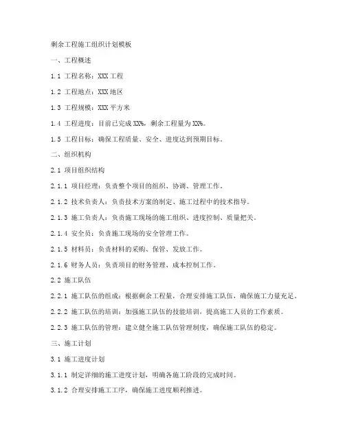 剩余工程施工组织计划模板